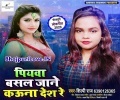 Piywa Basal Mora Jane Kauna Desh Re Mp3 Song