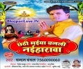 Chhathi Maiya Chalali Naiharwa Mp3 Song