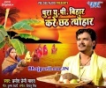 Pura Up Bihar Jaikar Karata Chhath Maiya Ke Sabhe Tyohar Karata Mp3 Song