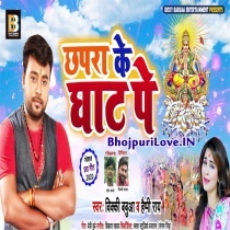 Chhapra Ke Ghaat Pe (Bicky Babua)