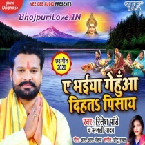 Ae Bhaiya Gehua Dihata Pisaya (Ritesh Pandey)