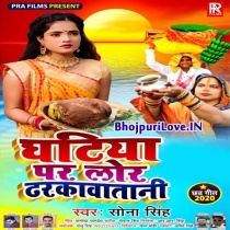 Ghatiya Per Lor Dharkawatani (Sona Singh)