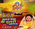 Suruj Baba Ke Hai Dulari Bahiniya Chhathi Maiya Mor Mp3 Song