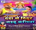 Dekha Paniya Me Kaniya Thithur Jaibu Ho Mp3 Song