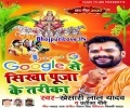 Pahila Ha Chhath Tohar Jai Na Fika Google Se Sikha Puja Kare Ke Tarika Mp3 Song