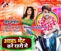 Tora Shadi Ke Date Badh Gail Aawa Bhet Kare Rahari Me Mp3 Song