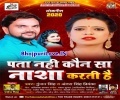 Na Jane Kaisan Nasha Kaile Saali Rahe Aa Chhatal Chhatal Det Hamke Gaali Rahe Mp3 Song