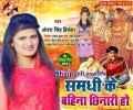 Samdhi Ke Bahina Chhinari Ho Nasavaweli Sari Mp3 Song