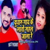 Dhudharu Gaay Ke Lato Sahal Jala Re (Gunjan Singh, Antra Singh Priyanka)