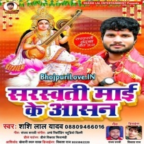 Sarswati Maai Ke Aasan (Shashi Lal Yadav)