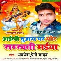 Aaili Duwara Par Mor Sarswati Maiya (Awadhesh Premi Yadav)