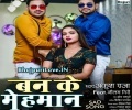 Ban Ke Mehman Humra Dil Ke U Juda Bhaili Mp3 Song
