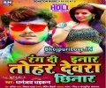 Aso Ke Holi Ghare Tohar Na Bhatar Rang Di Inar Tohar Dewara Chhinar Mp3 Song