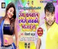 Rang Dalwala Humse Navki Bhauji Ho Mp3 Song