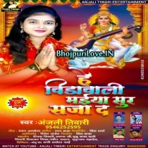 He Veenawali Maiya Sur Saja Da (Anjali Tiwari)