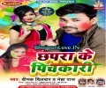 Aawa Chhapra Jila Ae Pyari Mili 6 Inch Ke Pichkari