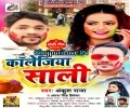 Collagiya Saali Band Bhail Collage Ki Holiya Khele Gaw Pa Aawa