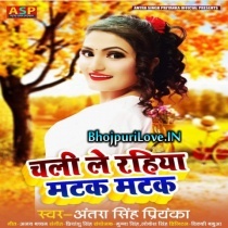 Chali Le Rahiya Matak Matak (Antra Singh Priyanka)