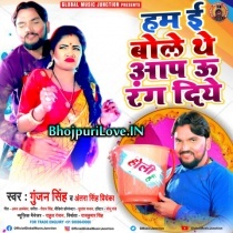 Hum E Bole The Aap U Rang Diye (Gunjan Singh, Antra Singh Priyanka)