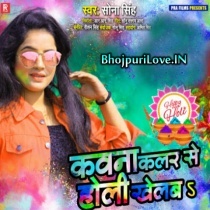 Kawana Color Se Holi Khelab (Sona Singh)
