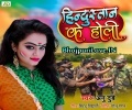 Holi Me Na Ghare Aile Jaan Ho Jawan Hindustan Ke Sakhi Mp3 Song