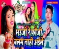 Bhauji Re Fauji Balam Nahi Aaile Mp3 Song