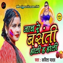 Nach Re Basanti Holi Ha Holi (Kavita Yadav)