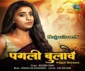 Aaja Tohar Pagali Bulawe Ho Mp3 Song Download