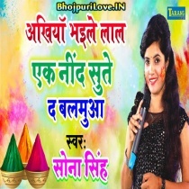 Ankhiya Bhaile Lal Ek Nind Sute Da Balamua (Sona Singh)