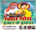 Bhatar Mora Trckter Ke Driver Ha Rat Bhar Dawela Sakhi Mp3 Song