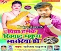 Ae Piya Hamke Khiya Dihi Ago Bhakura Machhariya Ho Mp3 Song