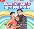 Kitab Bina Cover Ke Laiki Bina Lover Ke  Bhojpuri Song 2021