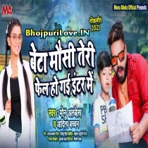Beta Mausi Teri Fail Ho Gai Inter Me (Monu Albela, Aaditya Bachchan)
