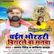 Chait Bhorhari Bigarale Ba Manawa (Samar Singh, Kavita Yadav)