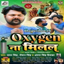 Oxygen Na Milal (Samar Singh, Antra Singh Priyanka)