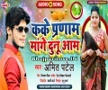 Khali Gandi Baat Batiyabe Subha Sham Parnam Kake Dewara Mange Dunu Aam Mp3 Song