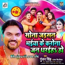 Sona Jaisan Bhaiya Ke Corona Jan Dharaiha Ho (Gunjan Singh, Antra Singh Priyanka)