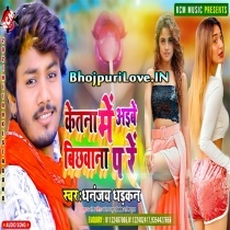 Kitna Me Aibe Bichanawan Pe Re (Dhananjay Dhadkan)