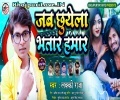Jab Bhatar Chhuwela Bhatar Hamar Chuwe Lagela Mp3 Song