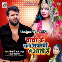Chachi Ke Baachi Sapanwa Me Aati Hai (Khesari Lal Yadav, Antra Singh Priyanka)