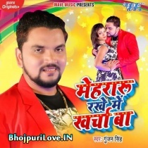 Mehraru Rakhe Me Kharcha Ba (Gunjan Singh)