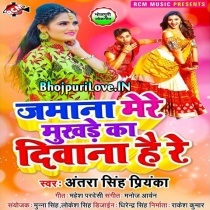 Jamana Mere Mukhde Ka Diwana Hai Re (Antra Singh Priyanka)
