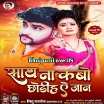 Sath Na Kabo Chhodiha Ae Jaan (Mithu Marshal)