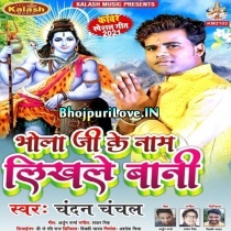 Bhola Ji Ke Naam Likhal Ba (Chandan Chanchal)