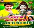 Devghar Ke Mela Me Jaan Hamra Se Bhet Karihe