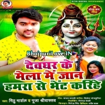 Devghar Ke Mela Me Jaan Hamra Se Bhet Karihe (Mithu Marshal)