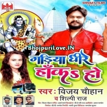 Gariya Dhire Haka Ho (Vijay Chauhan, Shilpi Raj)