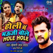 Holi Me Bhauji Bole Hole Hole (Khesari Lal Yadav, Khushboo Tiwari KT)