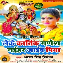 Leke Kartik Ganesh Naihar Jaib Piya (Antra Singh Priyanka)