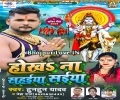 Hokha Na Sahaiya Saiya Bhari Baduye Hamaro Kanwariya Lela Ho Mp3 Song